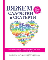 Вяжем салфетки и скатерти