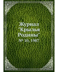 Журнал "Крылья Родины"