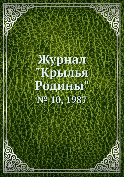 Журнал "Крылья Родины"