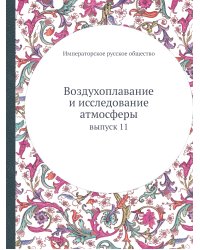 Воздухоплавание и исследование атмосферы