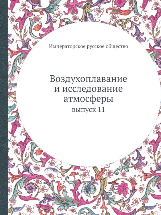 Воздухоплавание и исследование атмосферы