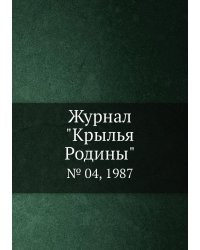 Журнал "Крылья Родины"