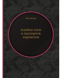 Альбом схем и паспортов паровозов