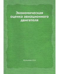 Экономическая оценка авиационного двигателя