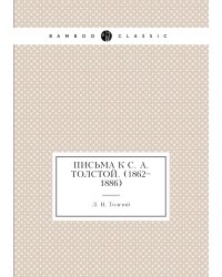 Письма к С. А. Толстой. (1862–1886)