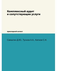 Комплексный аудит и сопутствующие услуги