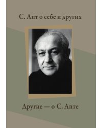 С. Апт о себе и других. Другие - о С. Апте