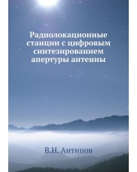 Радиолокационные станции с цифровым синтезированием апертуры антенны