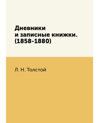 Дневники и записные книжки. (1858-1880)