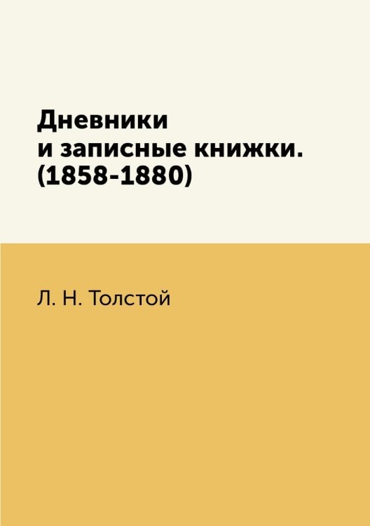 Дневники и записные книжки. (1858-1880)