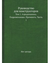 Руководство для конструкторов