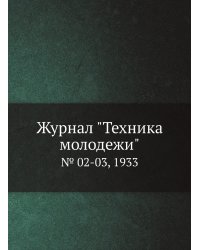 Журнал "Техника молодежи"