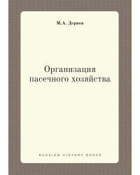 Организация пасечного хозяйства