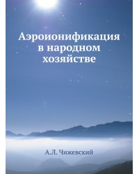 Аэроионификация в народном хозяйстве