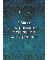 Общая электротехника с основами электроники