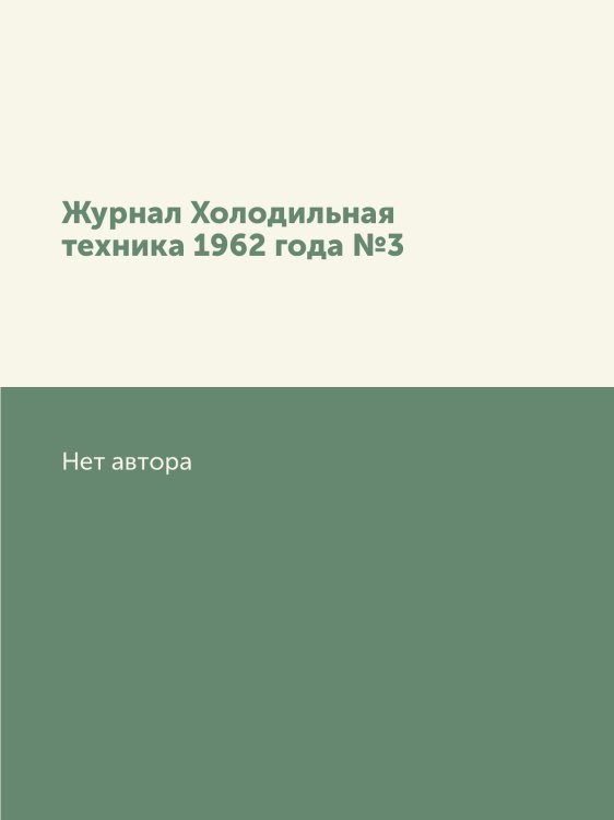 Журнал Холодильная техника 1962 года №3