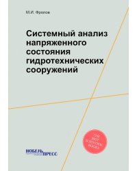 Системный анализ напряженного состояния гидротехнических сооружений