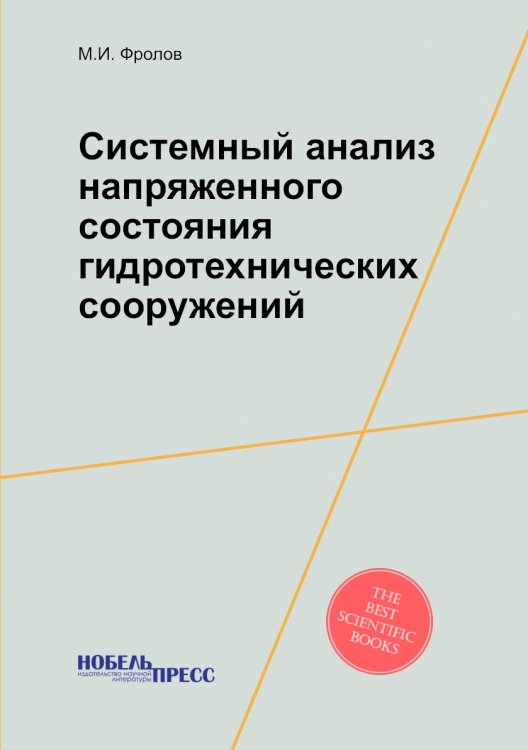 Системный анализ напряженного состояния гидротехнических сооружений