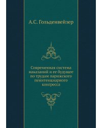 Современная система наказаний и ее будущее по трудам парижского пенитенциарного конгресса