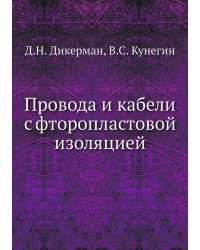 Провода и кабели с фторопластовой изоляцией