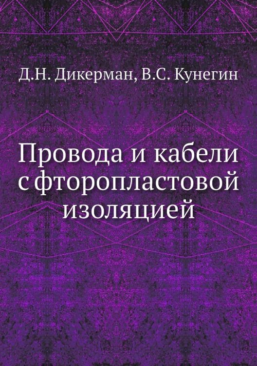 Провода и кабели с фторопластовой изоляцией