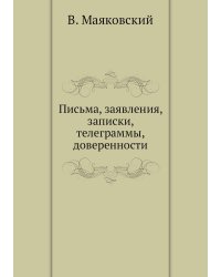 Письма, заявления, записки, телеграммы, доверенности