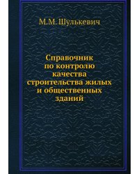 Справочник по контролю качества строительства жилых и общественных зданий