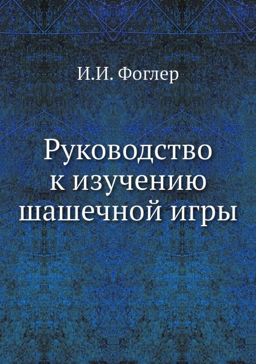 Руководство к изучению шашечной игры