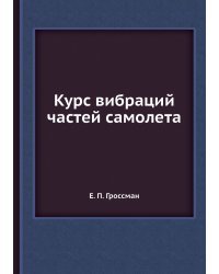 Курс вибраций частей самолета