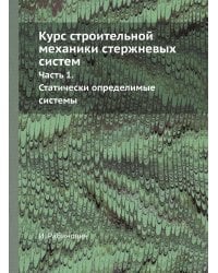 Курс строительной механики стержневых систем.