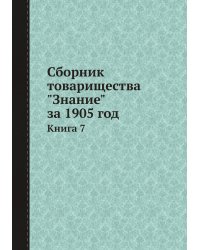 Сборник товарищества "Знание" за 1905 год