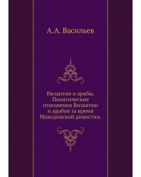 Византия и арабы. Политические отношения Византии и арабов за время Македонской династии.