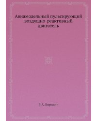 Авиамодельный пульсирующий воздушно-реактивный двигатель