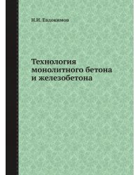 Технология монолитного бетона и железобетона