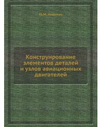 Конструирование элементов деталей и узлов авиационных двигателей