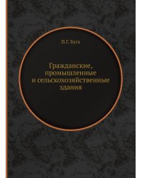 Гражданские, промышленные и сельскохозяйственные здания