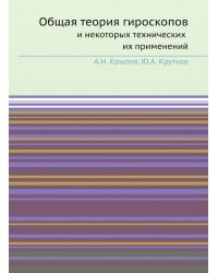 Общая теория гироскопов и некоторых технических их применений