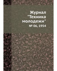 Журнал "Техника молодежи"