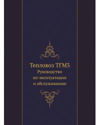 Тепловоз ТГМ3. Руководство по эксплуатации и обслуживанию