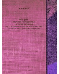 История научной литературы на новых языках