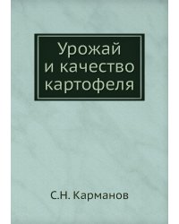 Урожай и качество картофеля