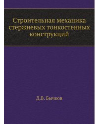 Строительная механика стержневых тонкостенных конструкций