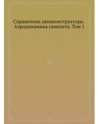 Справочник авиаконструктора. Аэродинамика самолета. Том 1