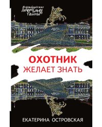 Охотник желает знать