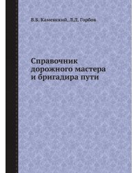 Справочник дорожного мастера и бригадира пути