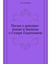 Песни о девушке-воине и былины о Ставре Годиновиче