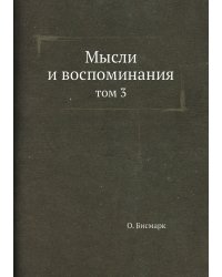 Мысли и воспоминания