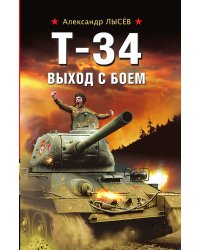 Т-34. Выход с боем