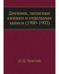 Дневник, записные книжки и отдельные записи (1900-1903)