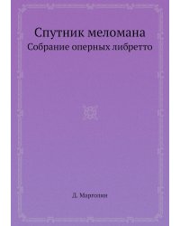 Спутник меломана